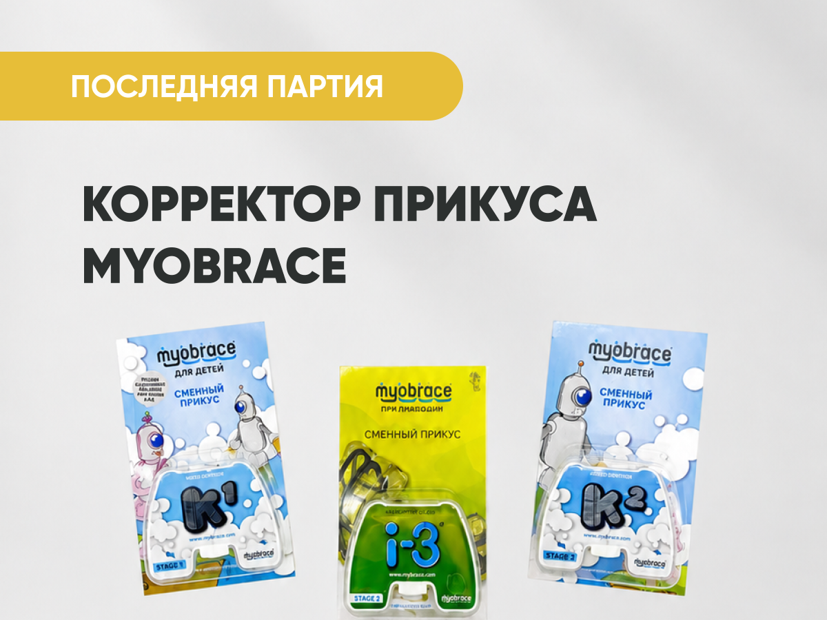 Корректор прикуса Myobrace за 6 900 руб.